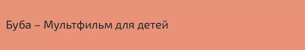 Буба – Мультфильм для детей